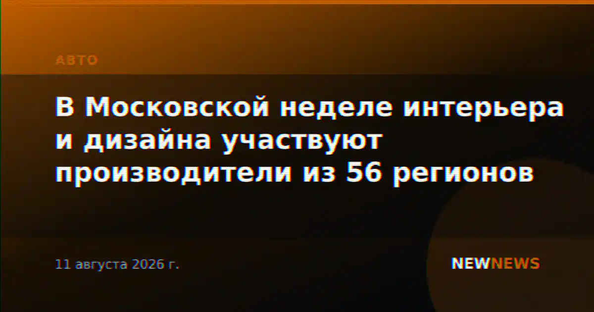 В Московской неделе интерьера и дизайна участвуют производители из 56 регионов