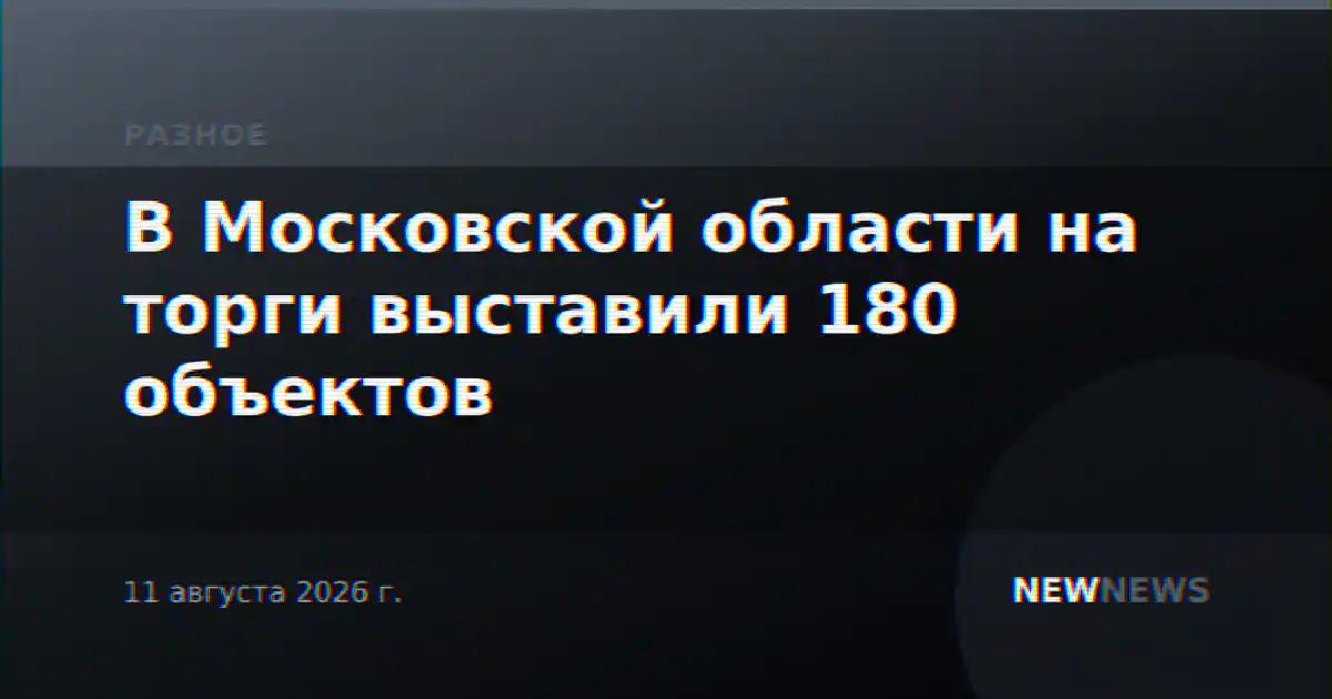 В Московской области на торги выставили 180 объектов