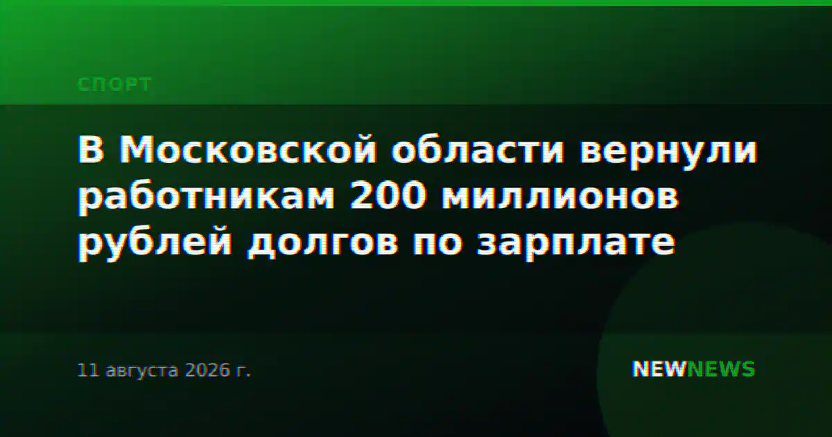 В Московской области вернули работникам 200 миллионов рублей долгов по зарплате