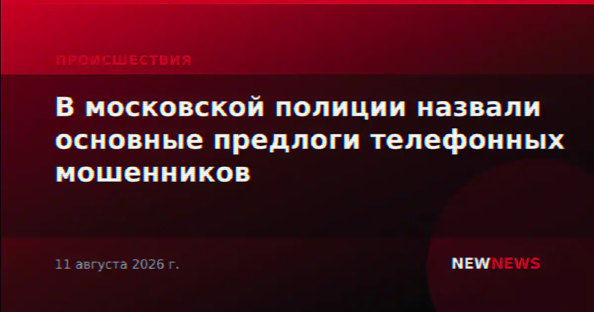 В московской полиции назвали основные предлоги телефонных мошенников