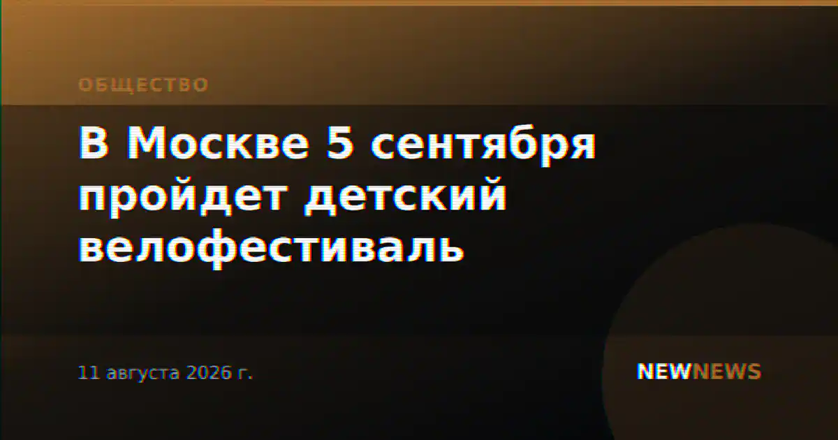 В Москве 5 сентября пройдет детский велофестиваль
