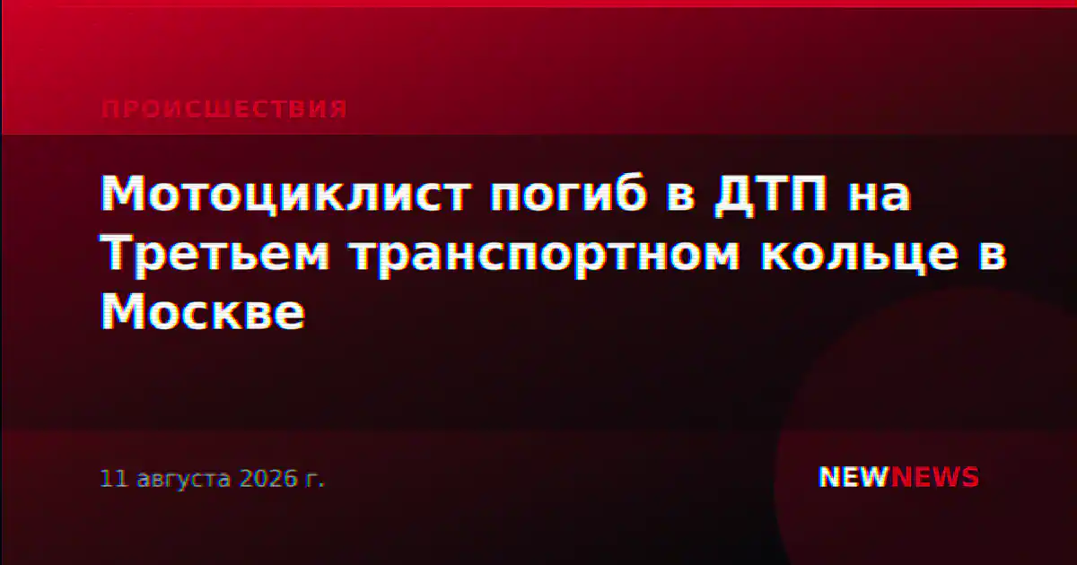 Мотоциклист погиб в ДТП на Третьем транспортном кольце в Москве