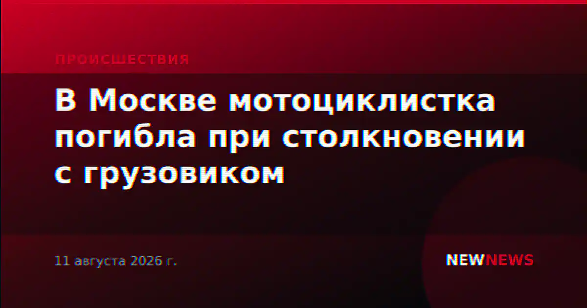 В Москве мотоциклистка погибла при столкновении с грузовиком