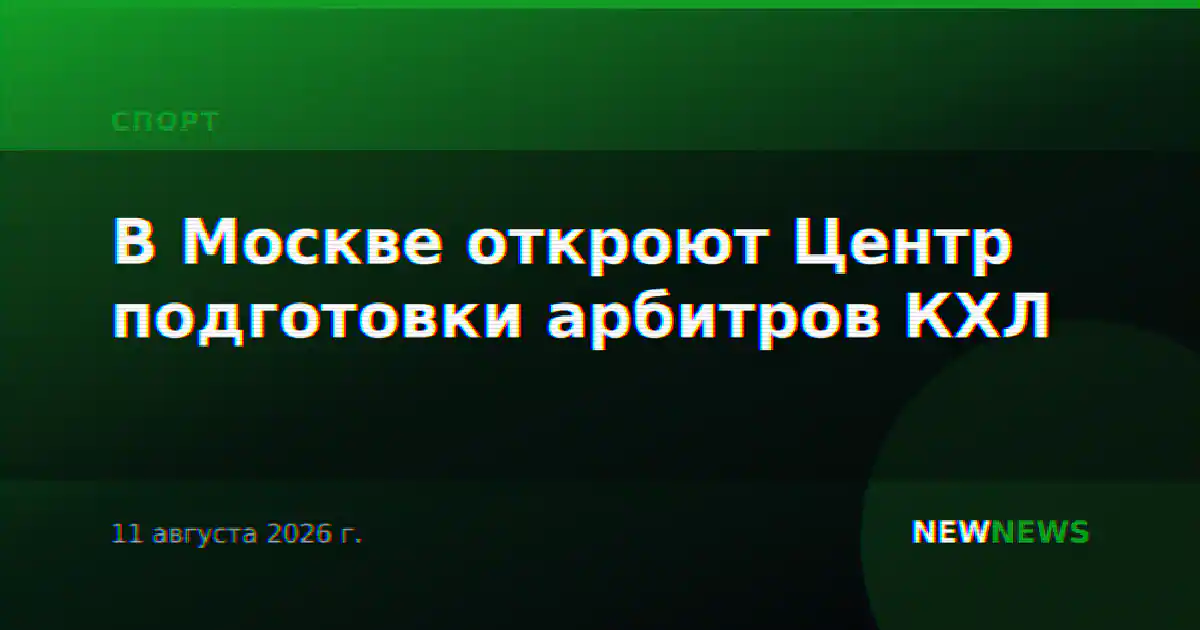 В Москве откроют Центр подготовки арбитров КХЛ