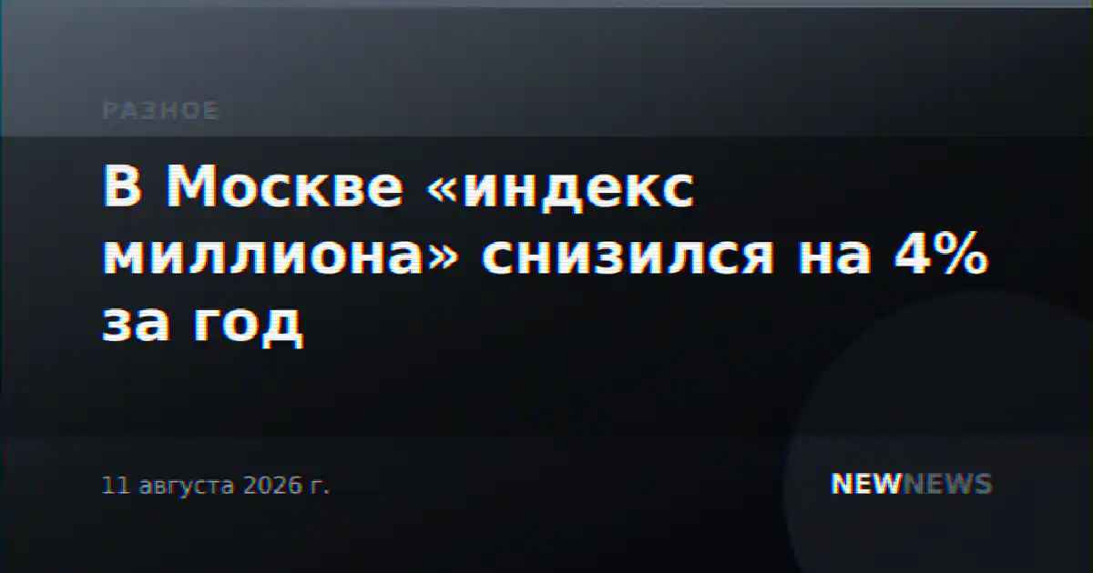 В Москве «индекс миллиона» снизился на 4% за год