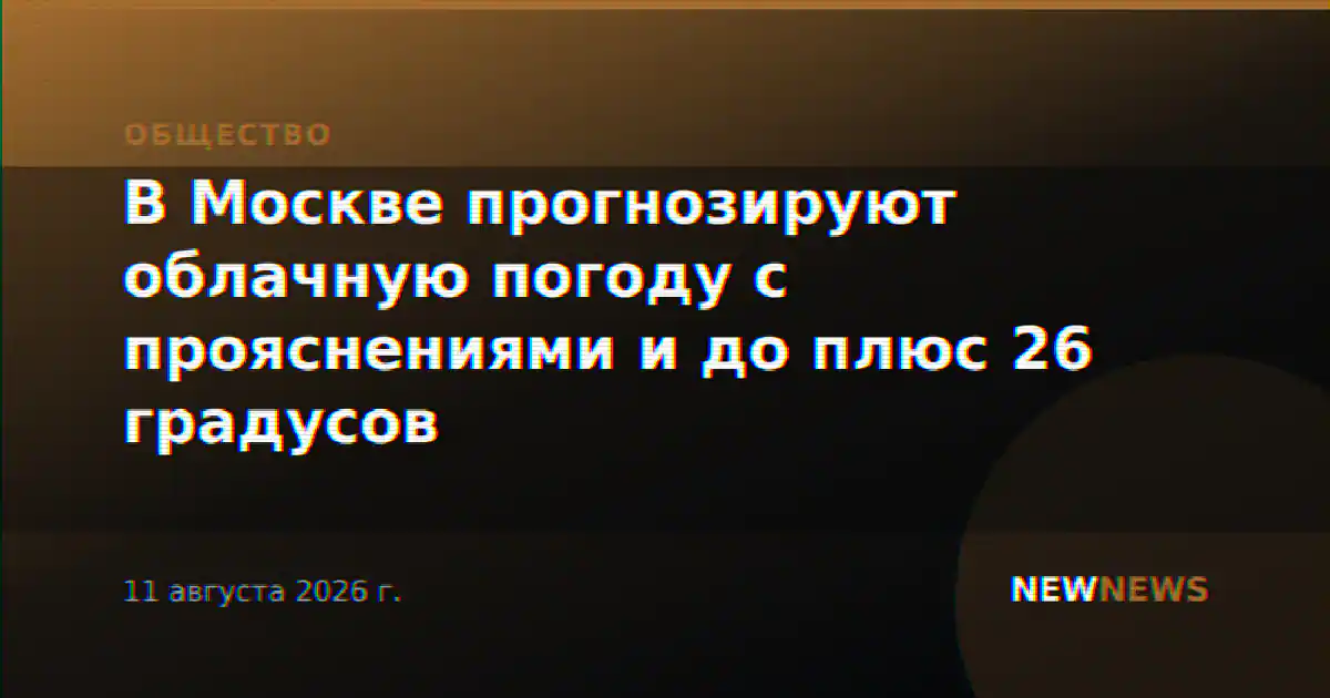 В Москве прогнозируют облачную погоду с прояснениями и до плюс 26 градусов