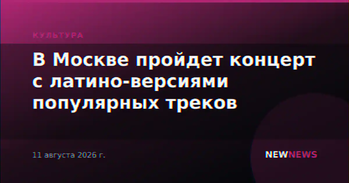 В Москве пройдет концерт с латино-версиями популярных треков