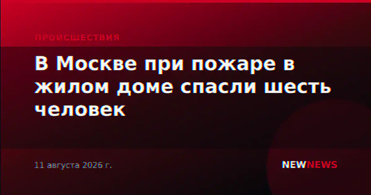 В Москве при пожаре в жилом доме спасли шесть человек
