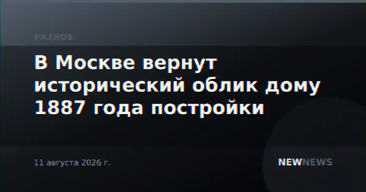 В Москве вернут исторический облик дому 1887 года постройки