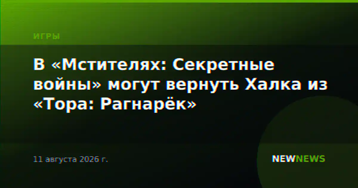 В «Мстителях: Секретные войны» могут вернуть Халка из «Тора: Рагнарёк»