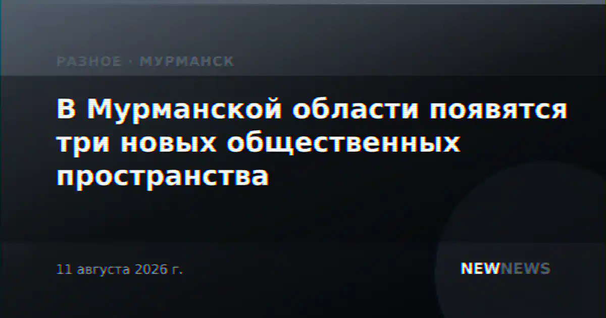В Мурманской области появятся три новых общественных пространства