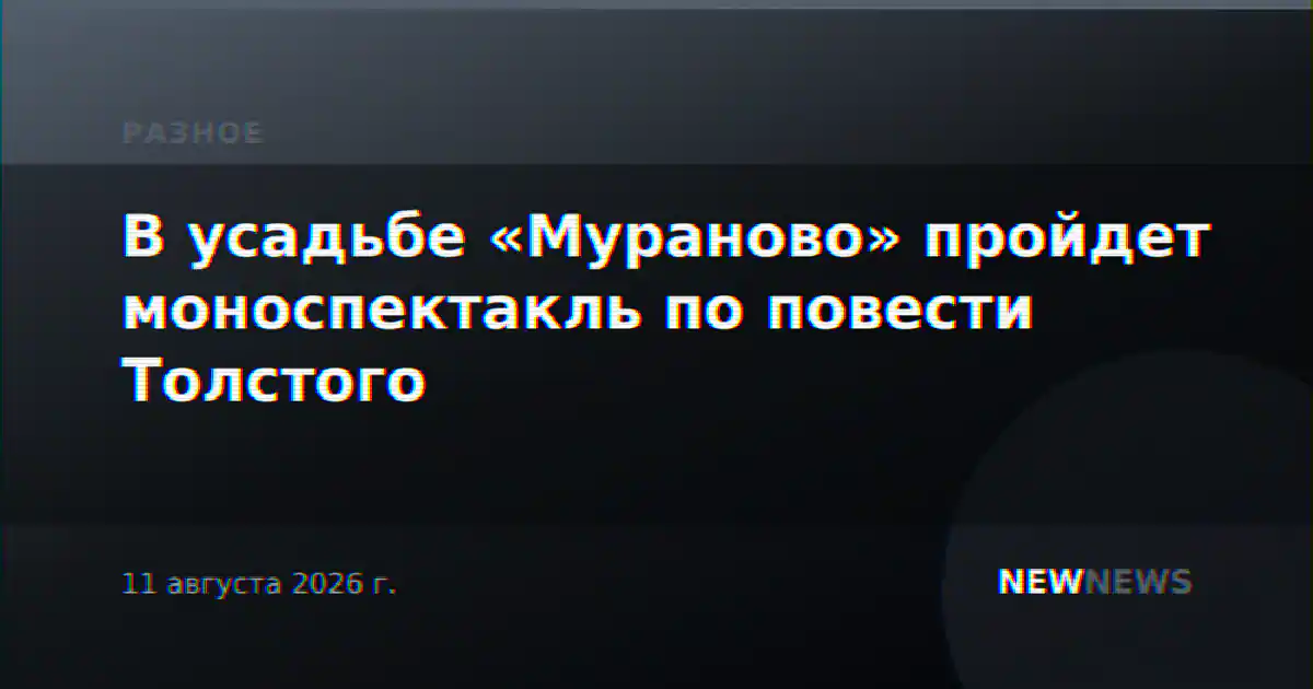 В усадьбе «Мураново» пройдет моноспектакль по повести Толстого
