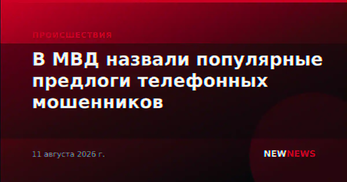 В МВД назвали популярные предлоги телефонных мошенников