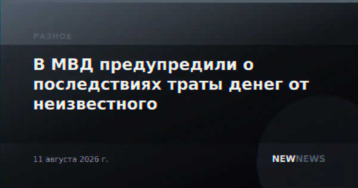 В МВД предупредили о последствиях траты денег от неизвестного