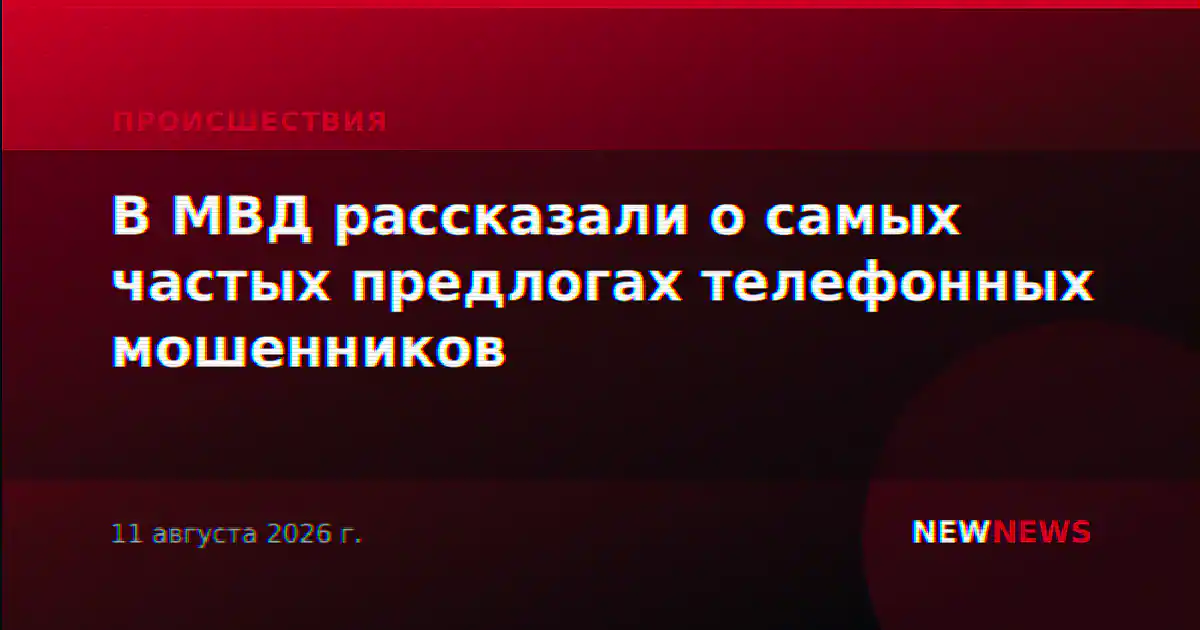 В МВД рассказали о самых частых предлогах телефонных мошенников