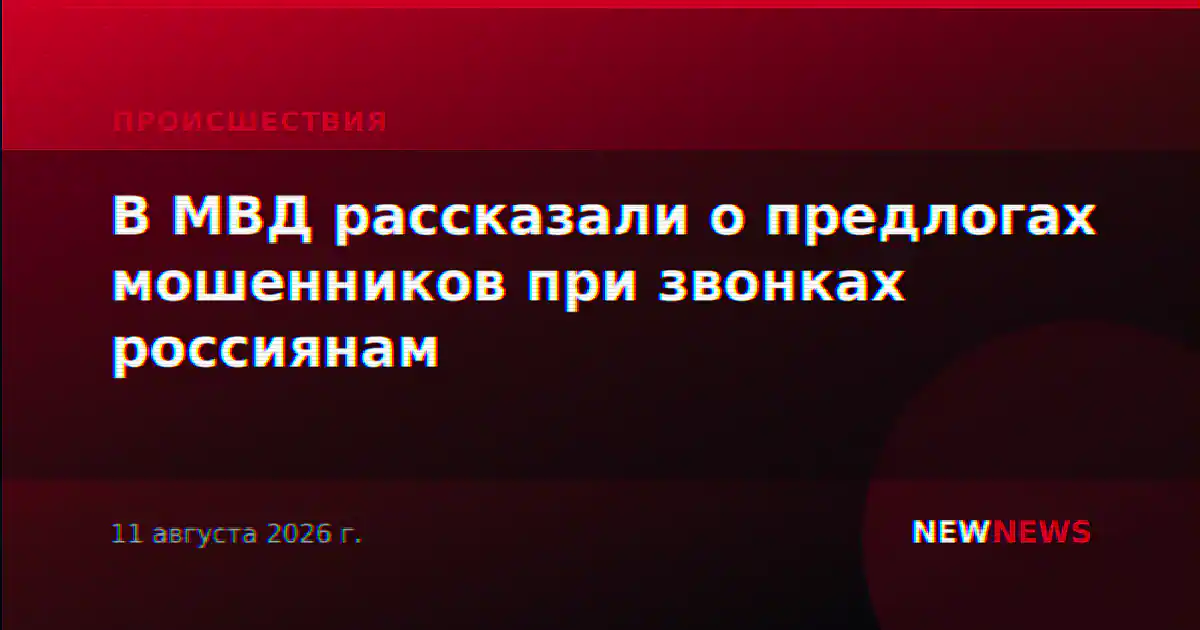 В МВД рассказали о предлогах мошенников при звонках россиянам