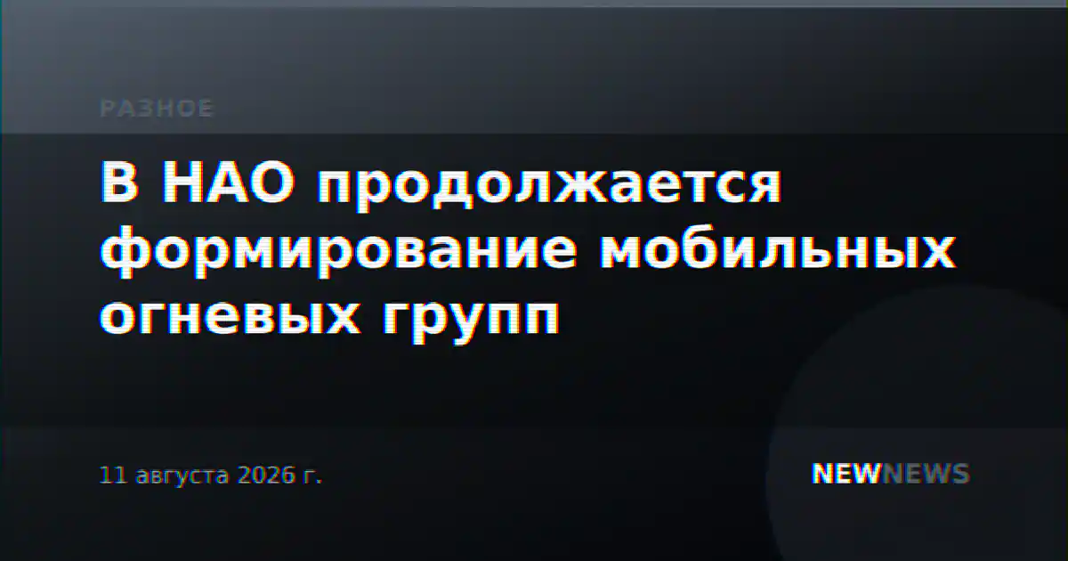 В НАО продолжается формирование мобильных огневых групп