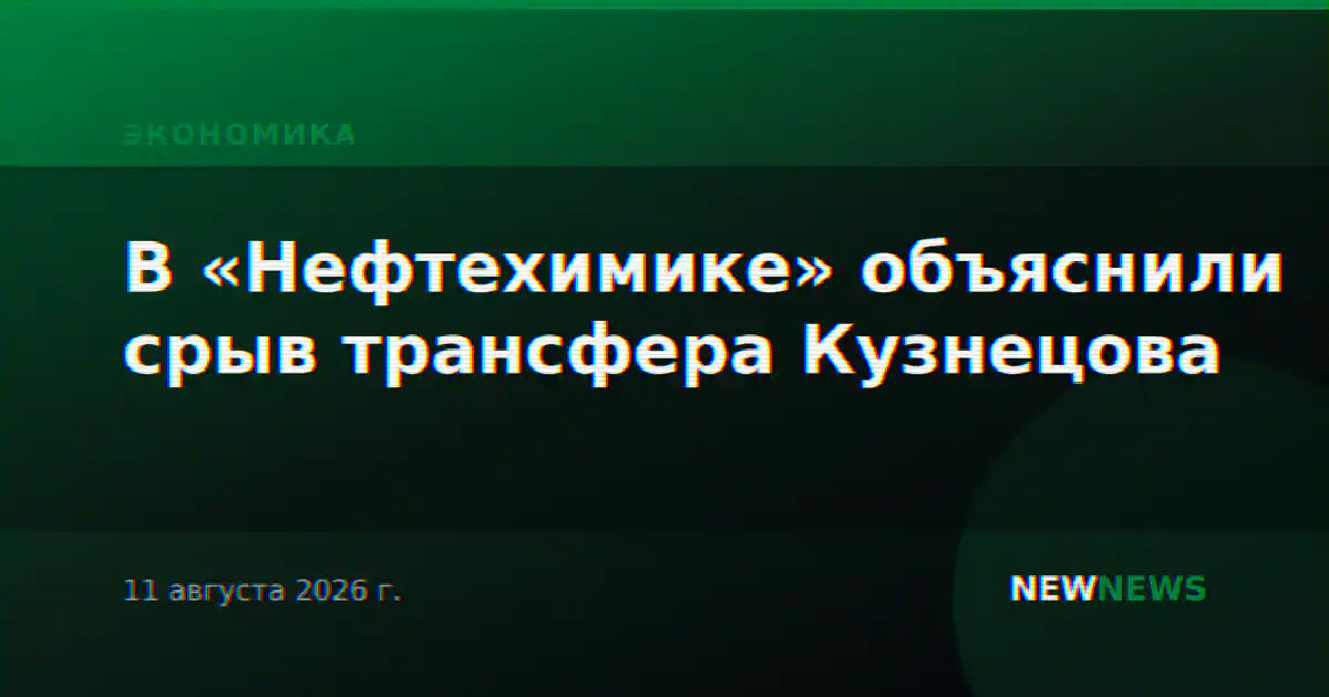 В «Нефтехимике» объяснили срыв трансфера Кузнецова