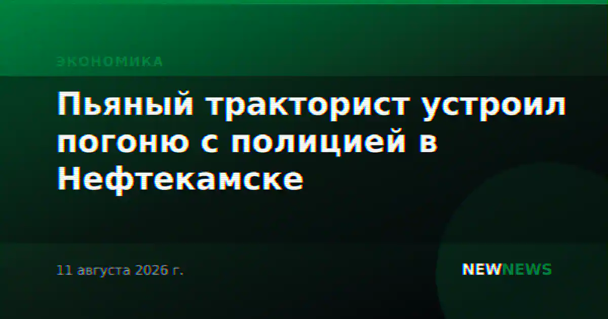 Пьяный тракторист устроил погоню с полицией в Нефтекамске