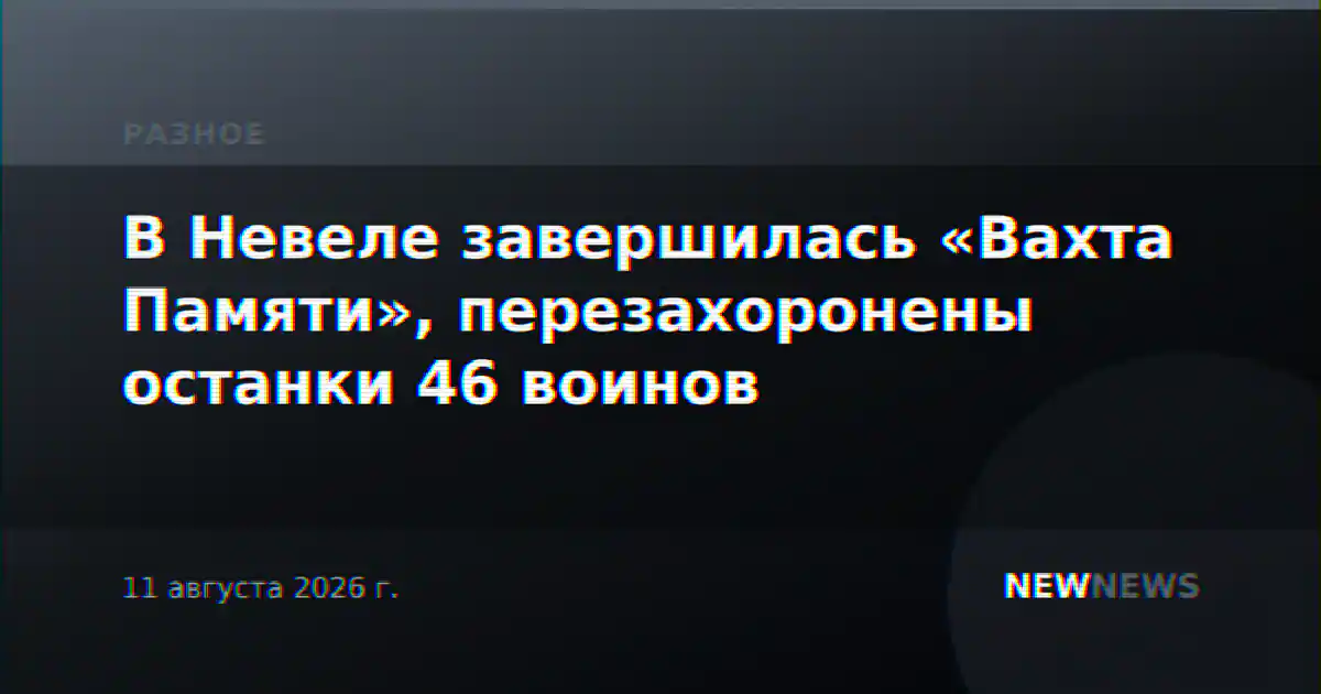 В Невеле завершилась «Вахта Памяти», перезахоронены останки 46 воинов