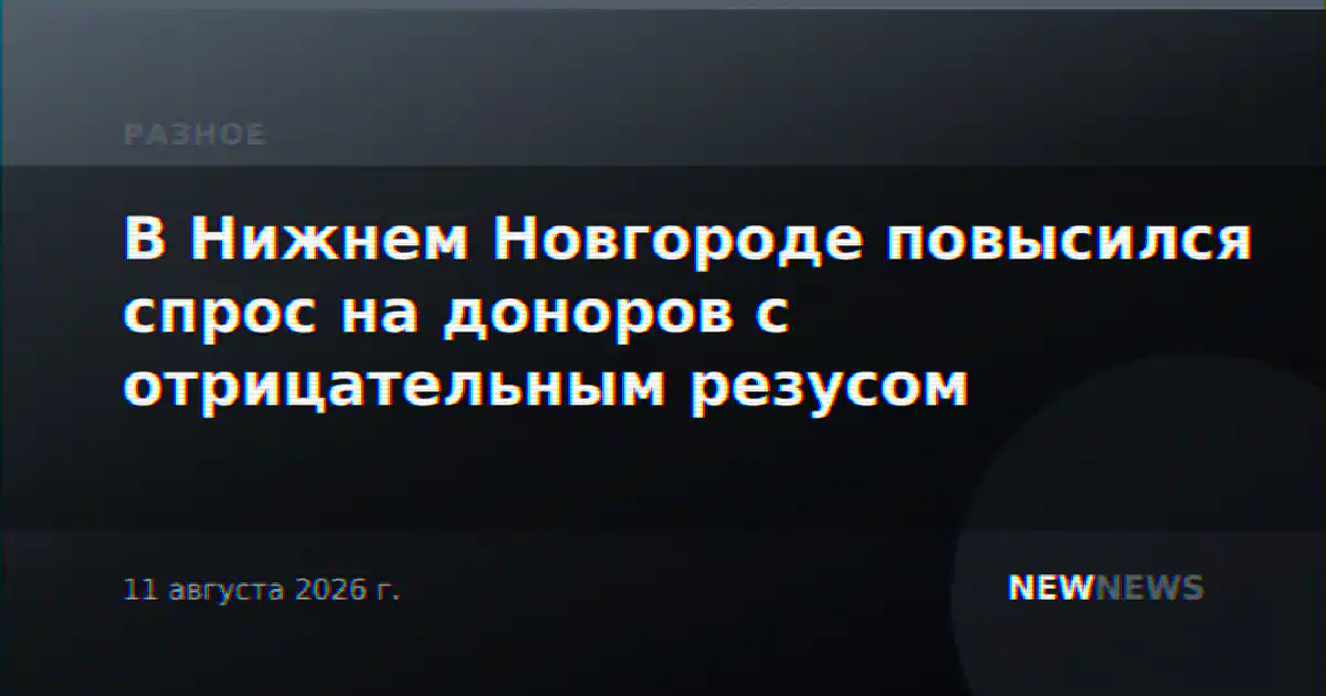 В Нижнем Новгороде повысился спрос на доноров с отрицательным резусом