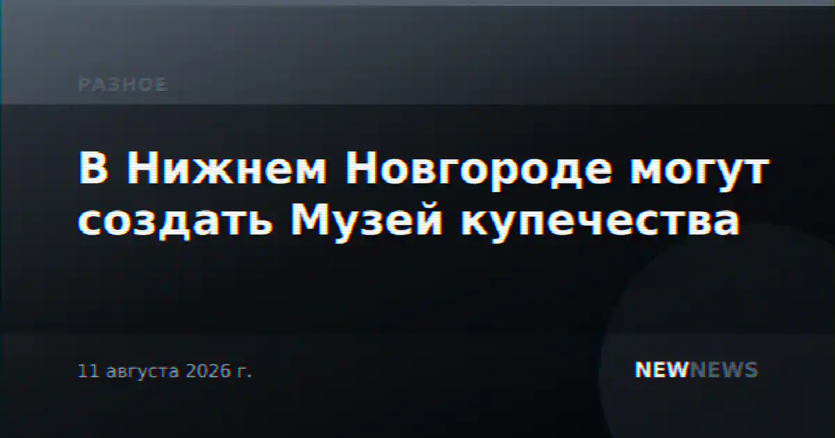В Нижнем Новгороде могут создать Музей купечества