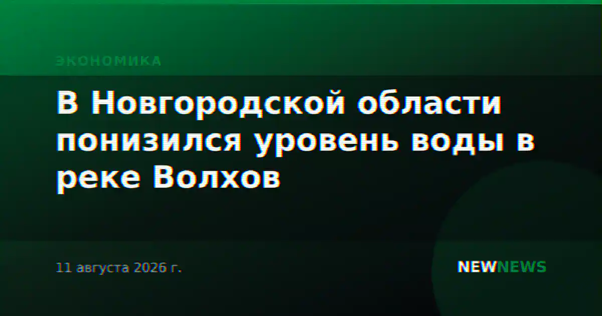 В Новгородской области понизился уровень воды в реке Волхов