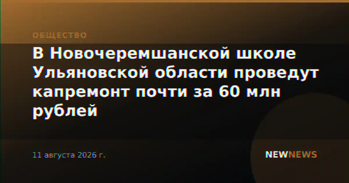 В Новочеремшанской школе Ульяновской области проведут капремонт почти за 60 млн рублей