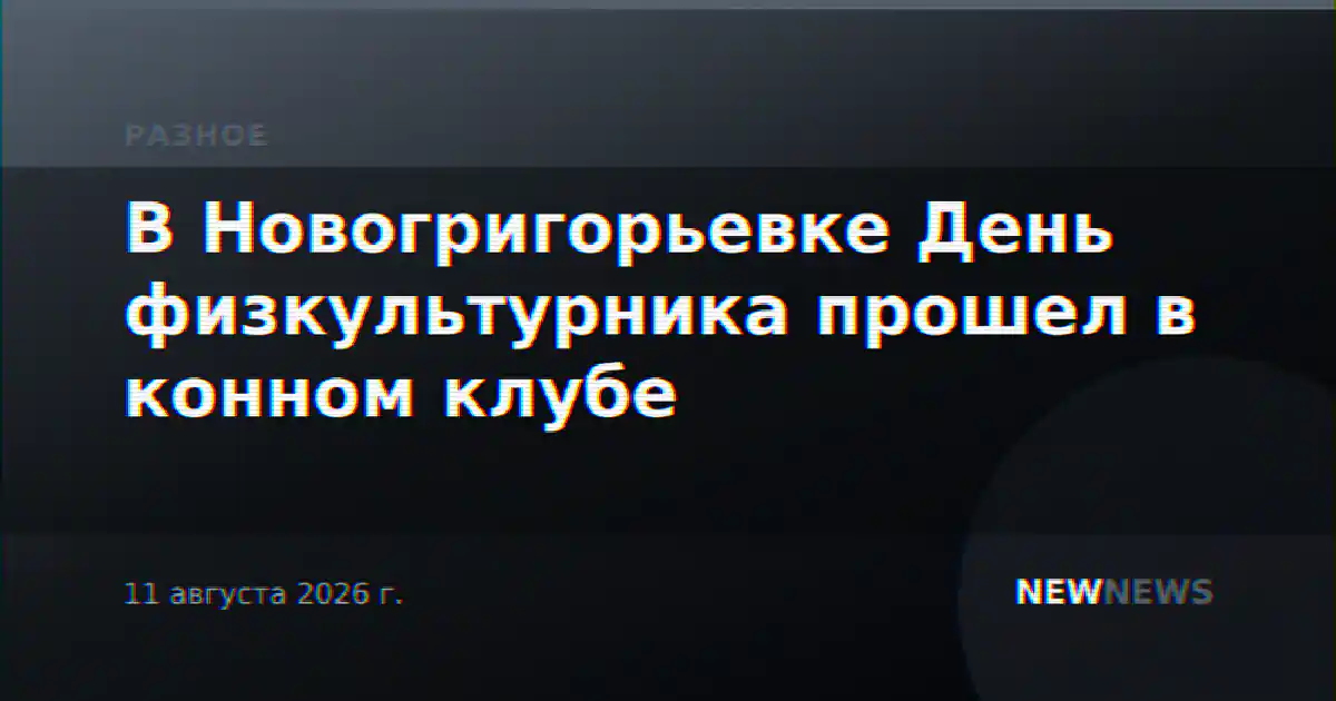 В Новогригорьевке День физкультурника прошел в конном клубе