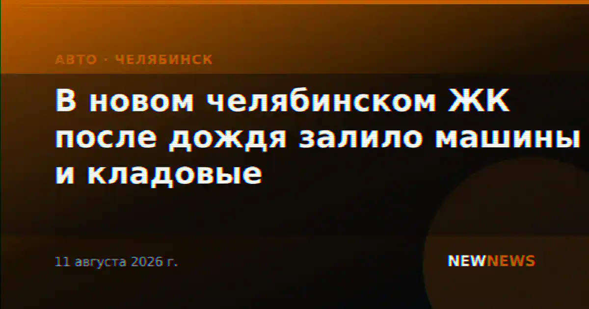В новом челябинском ЖК после дождя залило машины и кладовые