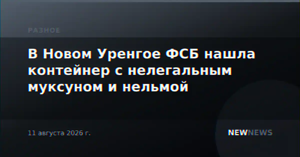 В Новом Уренгое ФСБ нашла контейнер с нелегальным муксуном и нельмой