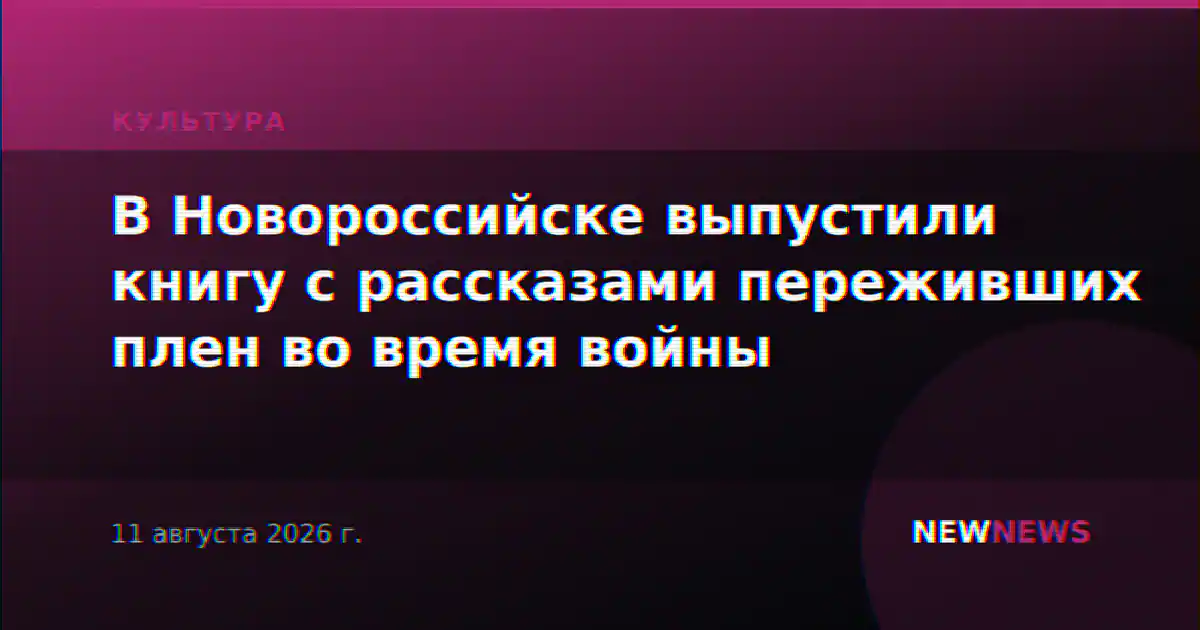 В Новороссийске выпустили книгу с рассказами переживших плен во время войны