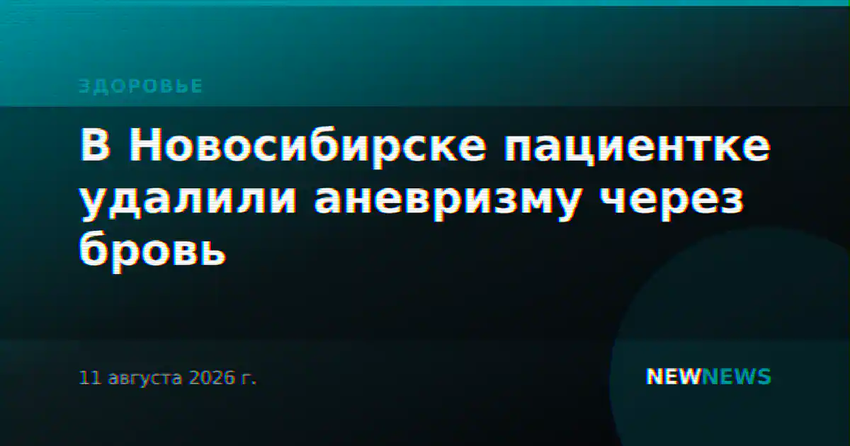 В Новосибирске пациентке удалили аневризму через бровь