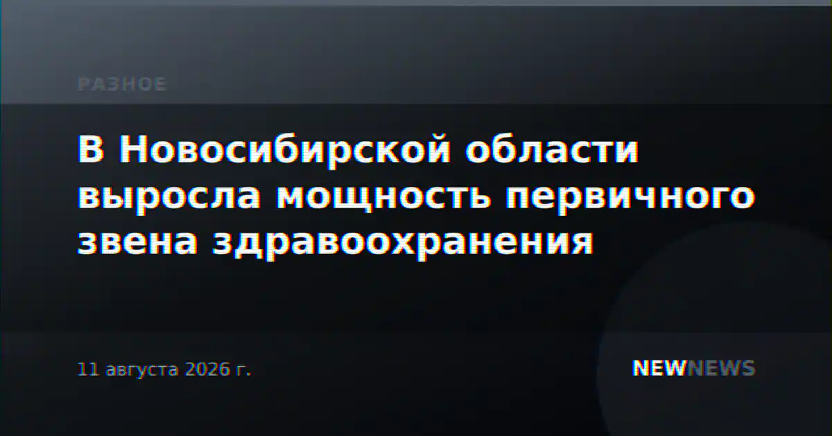 В Новосибирской области выросла мощность первичного звена здравоохранения
