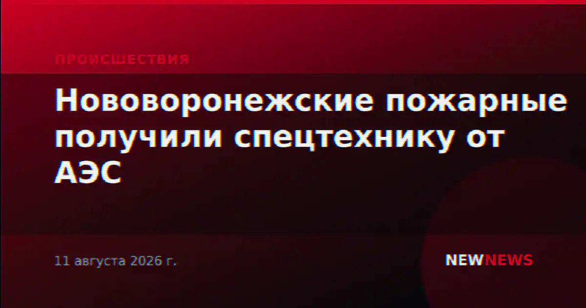 Нововоронежские пожарные получили спецтехнику от АЭС