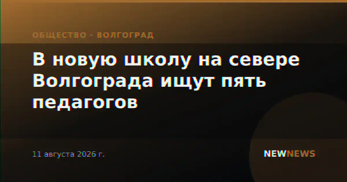 В новую школу на севере Волгограда ищут пять педагогов