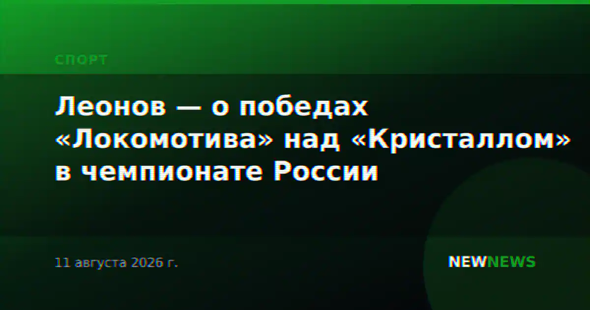 Леонов — о победах «Локомотива» над «Кристаллом» в чемпионате России