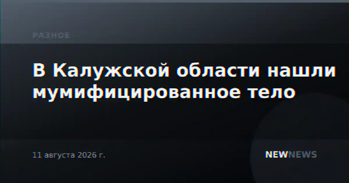 В Калужской области нашли мумифицированное тело