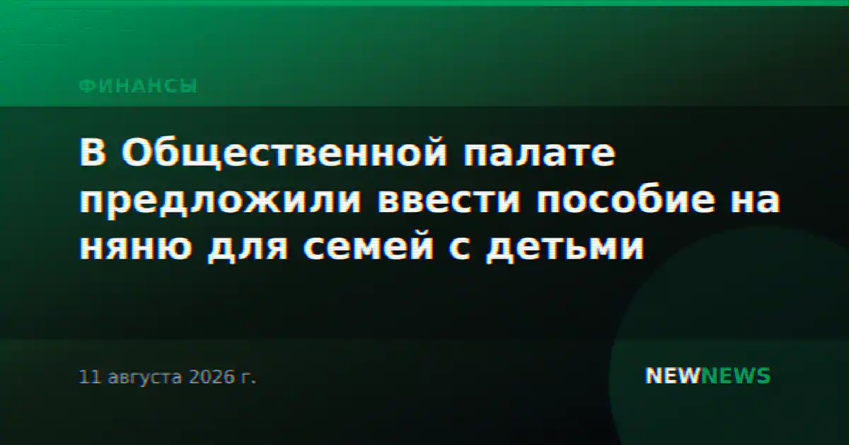 В Общественной палате предложили ввести пособие на няню для семей с детьми