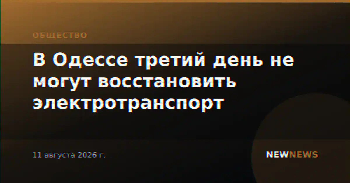 В Одессе третий день не могут восстановить электротранспорт