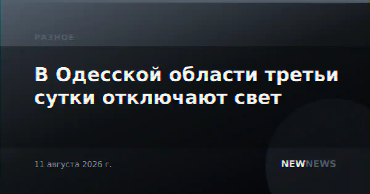 В Одесской области третьи сутки отключают свет