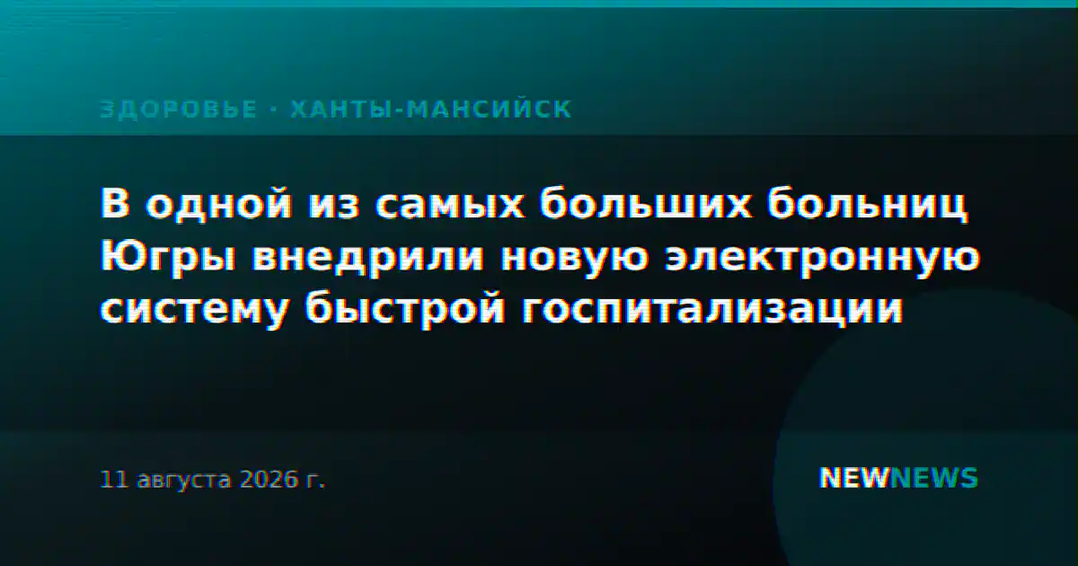 В одной из самых больших больниц Югры внедрили новую электронную систему быстрой госпитализации