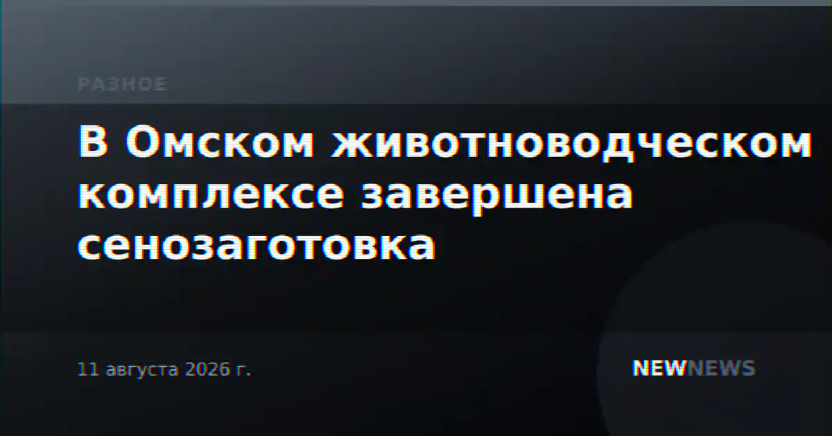 В Омском животноводческом комплексе завершена сенозаготовка
