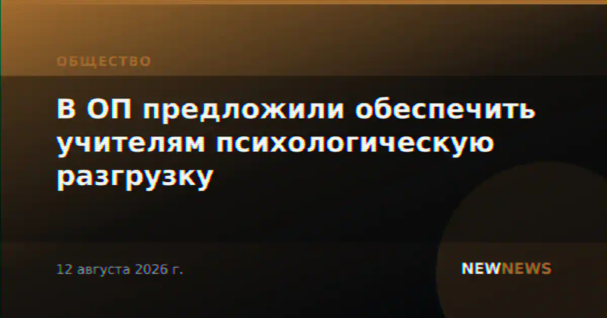 В ОП предложили обеспечить учителям психологическую разгрузку