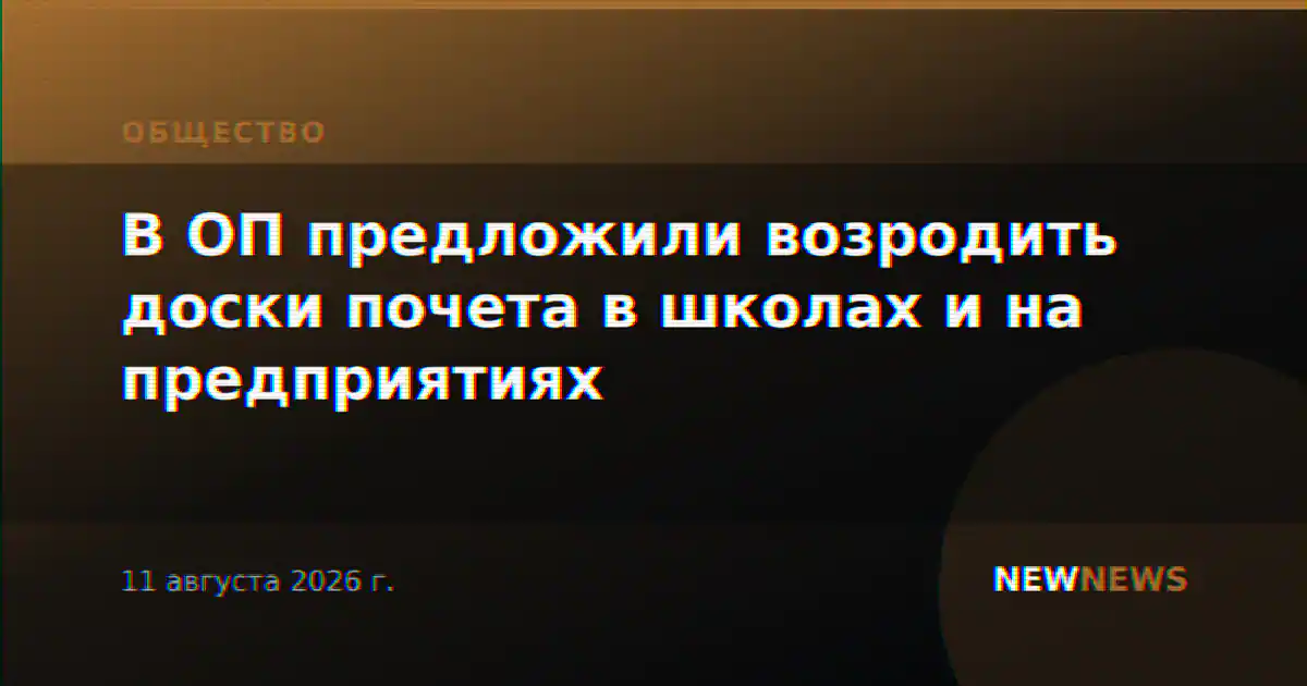 В ОП предложили возродить доски почета в школах и на предприятиях