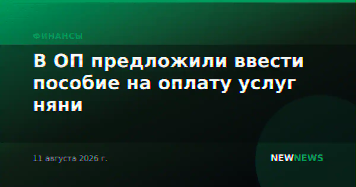 В ОП предложили ввести пособие на оплату услуг няни
