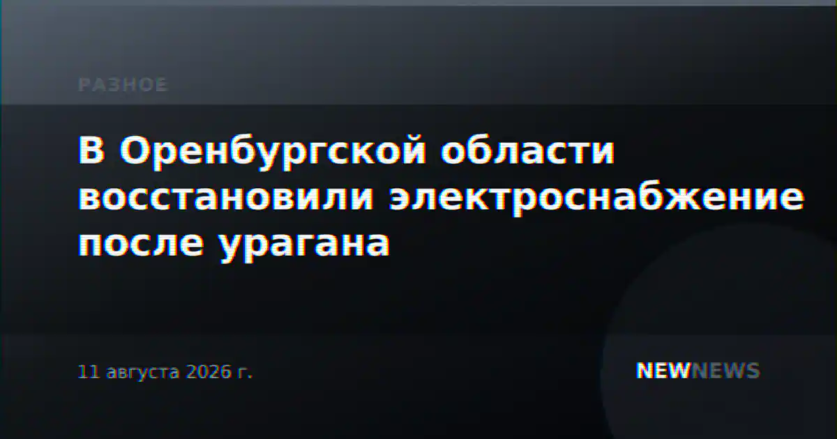 В Оренбургской области восстановили электроснабжение после урагана
