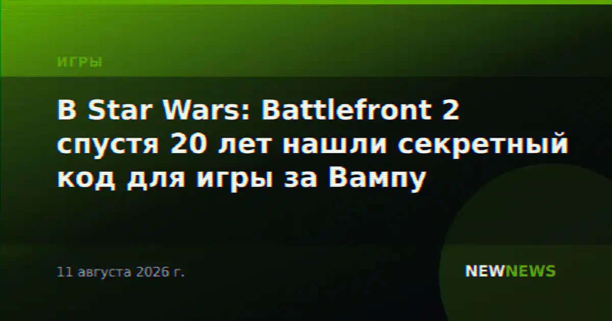 В Star Wars: Battlefront 2 спустя 20 лет нашли секретный код для игры за Вампу