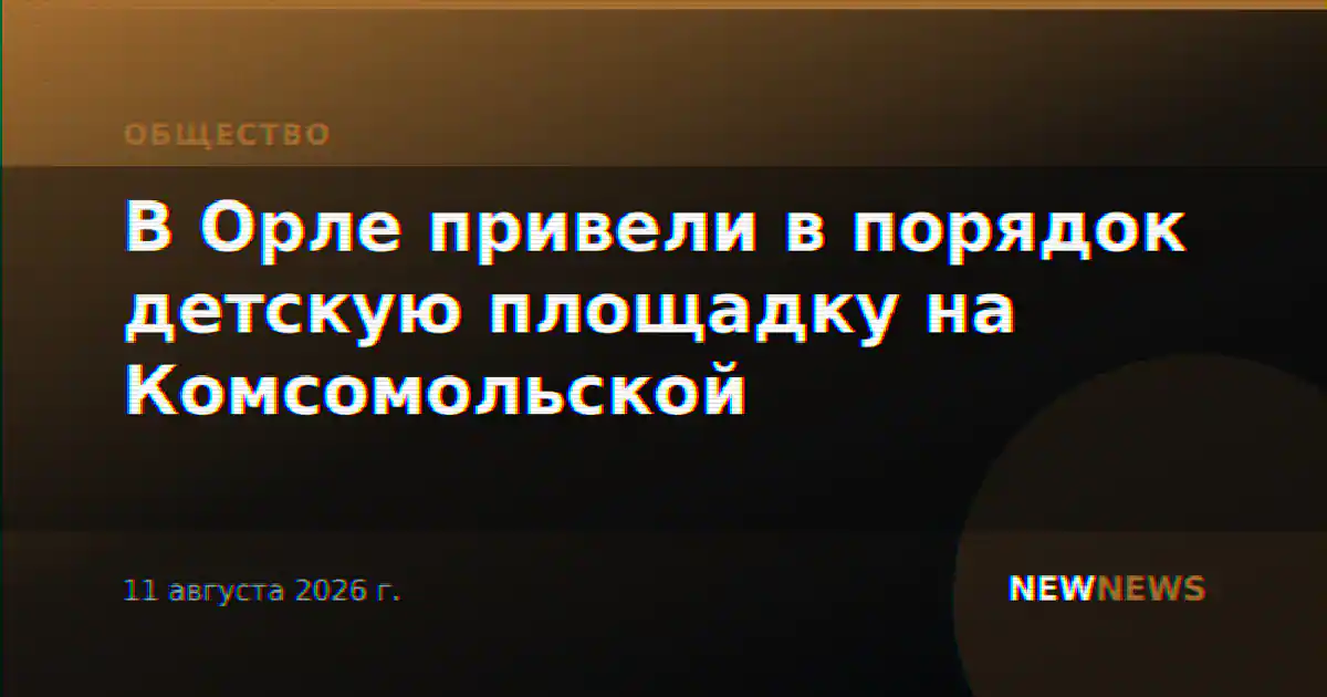 В Орле привели в порядок детскую площадку на Комсомольской