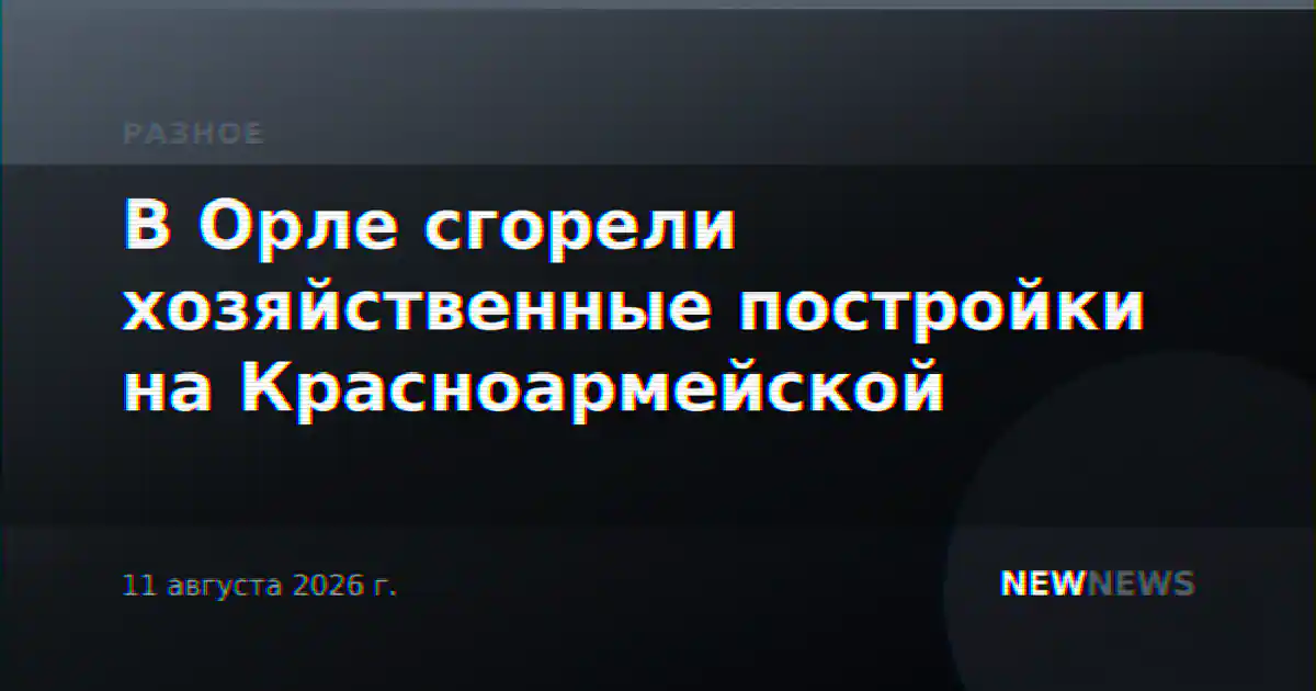 В Орле сгорели хозяйственные постройки на Красноармейской